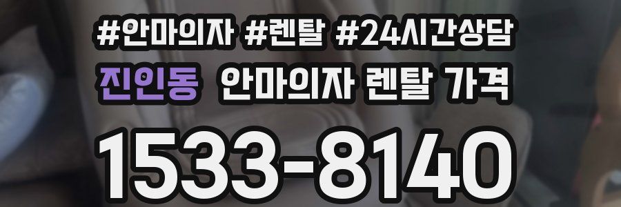 진인동 안마의자 렌탈 가격