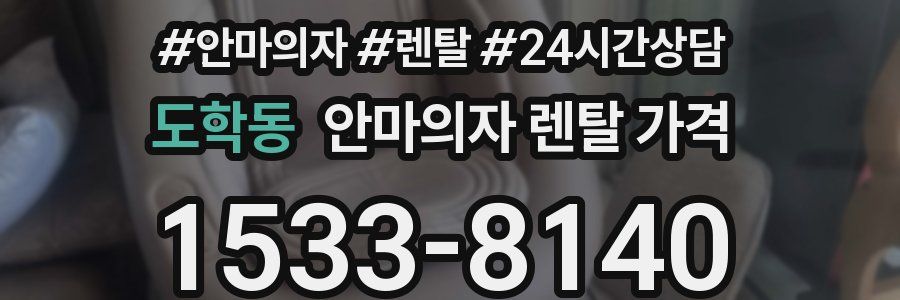 도학동 안마의자 렌탈 가격