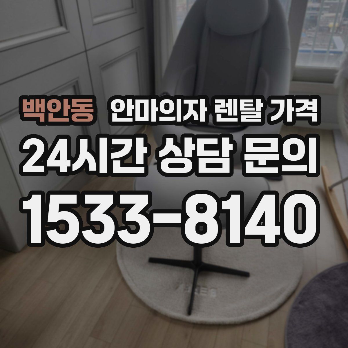 백안동 안마의자 렌탈 가격