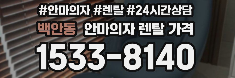 백안동 안마의자 렌탈 가격
