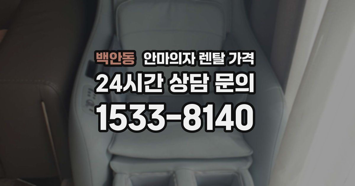 백안동 안마의자 렌탈 가격