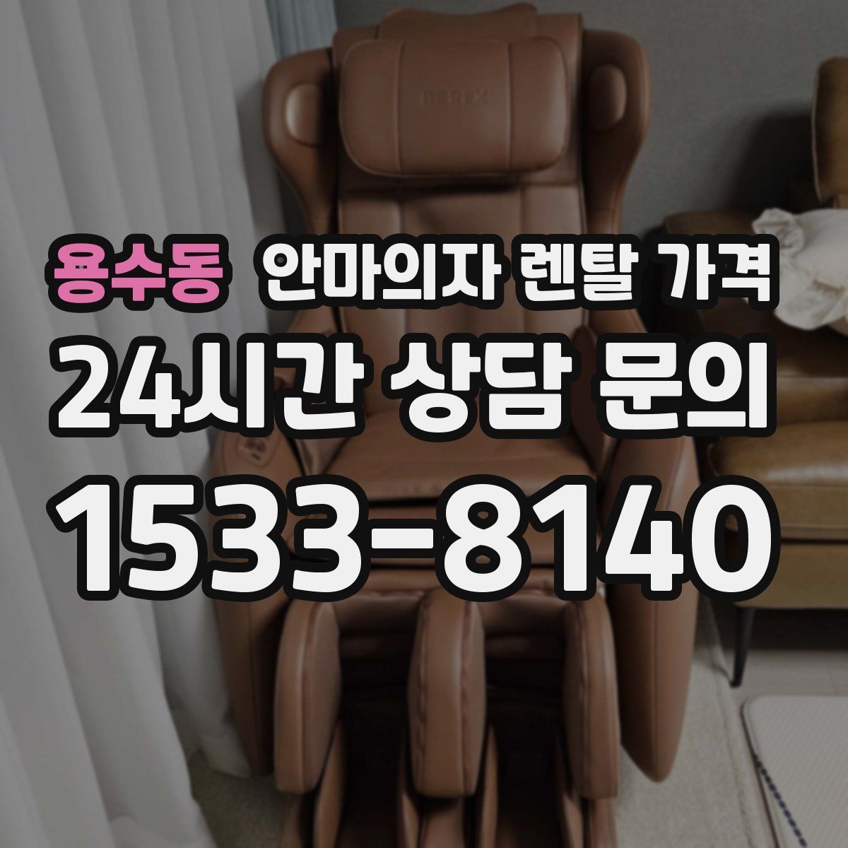 용수동 안마의자 렌탈 가격