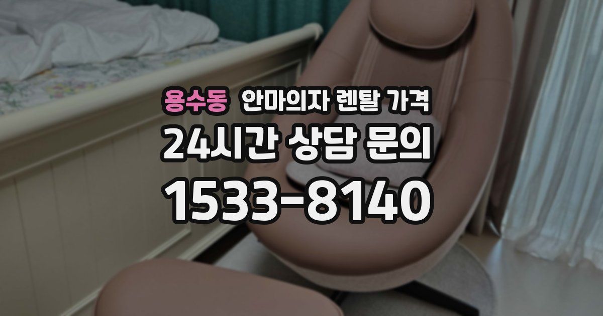 용수동 안마의자 렌탈 가격