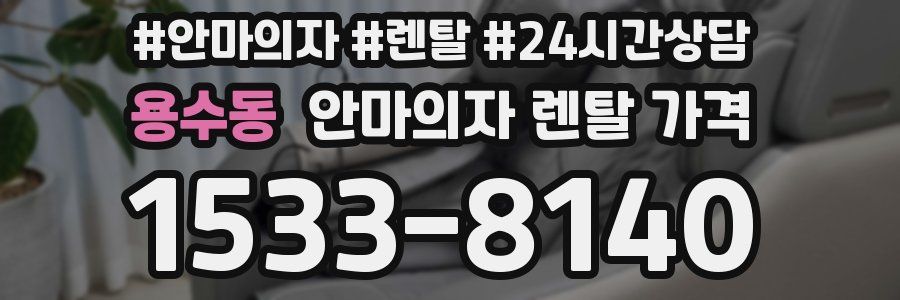 용수동 안마의자 렌탈 가격