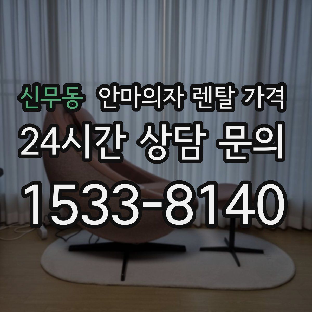 신무동 안마의자 렌탈 가격