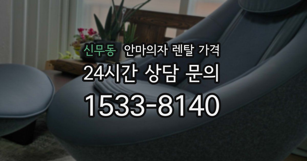 신무동 안마의자 렌탈 가격