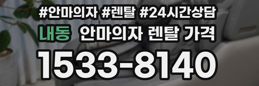 내동 안마의자 렌탈 가격