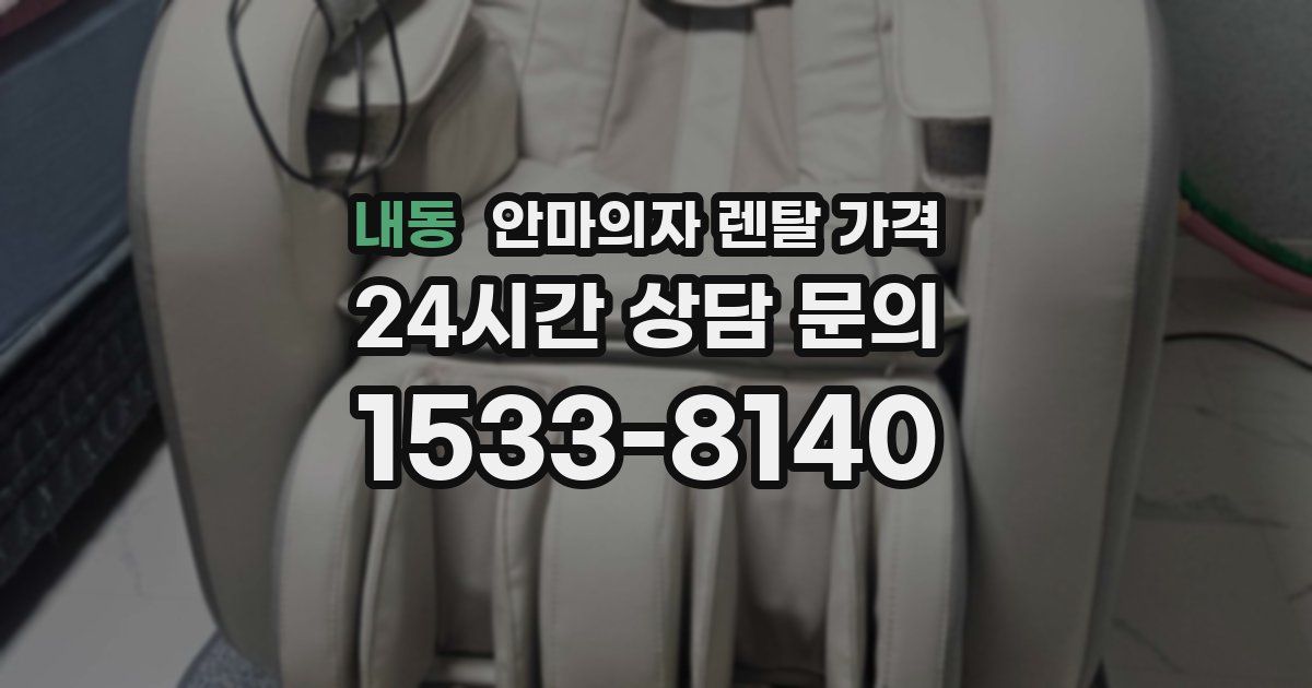 내동 안마의자 렌탈 가격