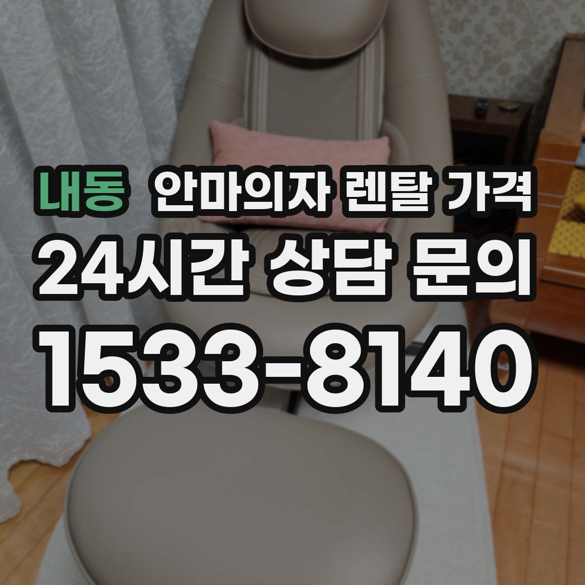 내동 안마의자 렌탈 가격