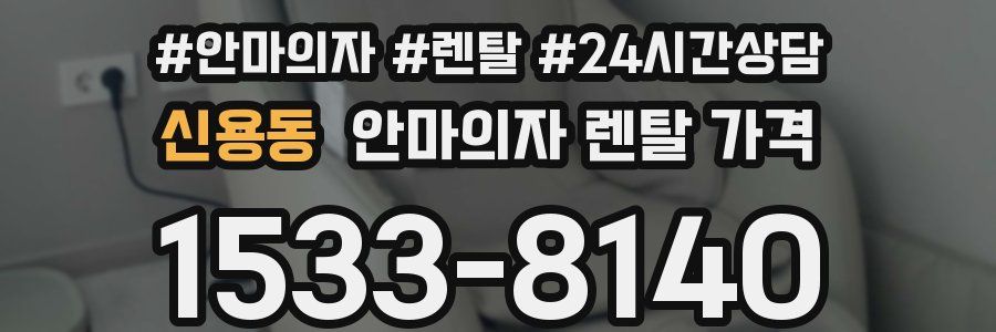 신용동 안마의자 렌탈 가격