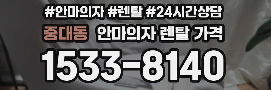 중대동 안마의자 렌탈 가격