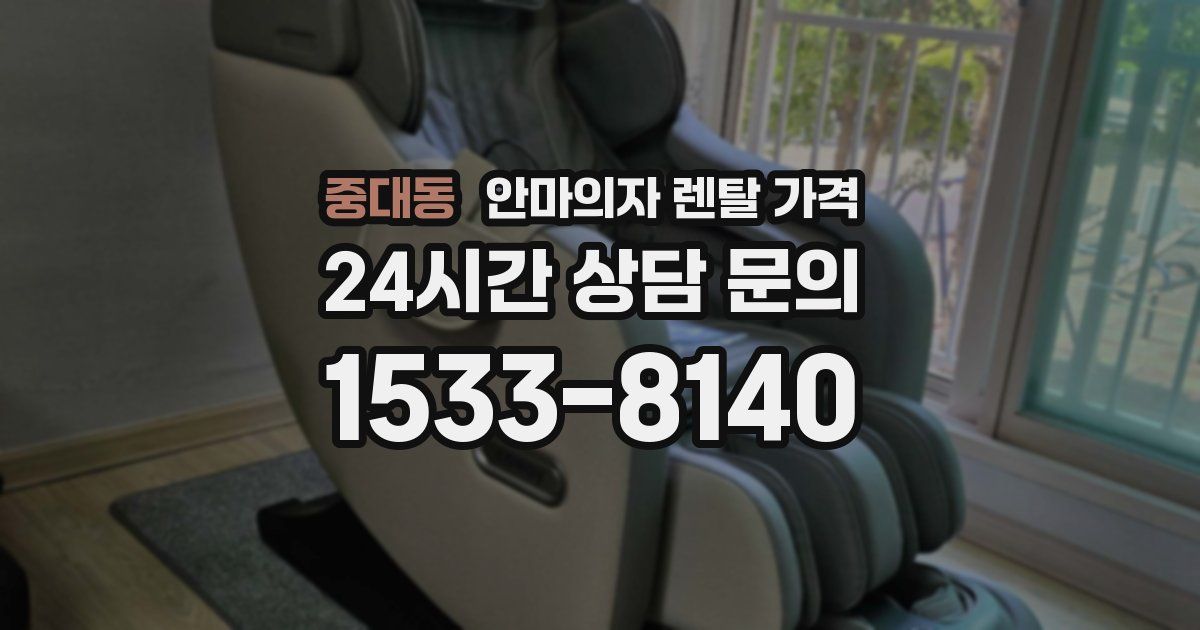 중대동 안마의자 렌탈 가격