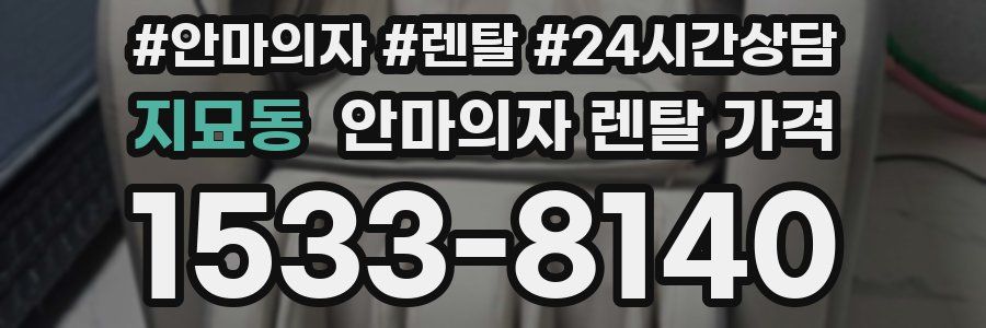 지묘동 안마의자 렌탈 가격