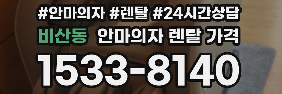비산동 안마의자 렌탈 가격
