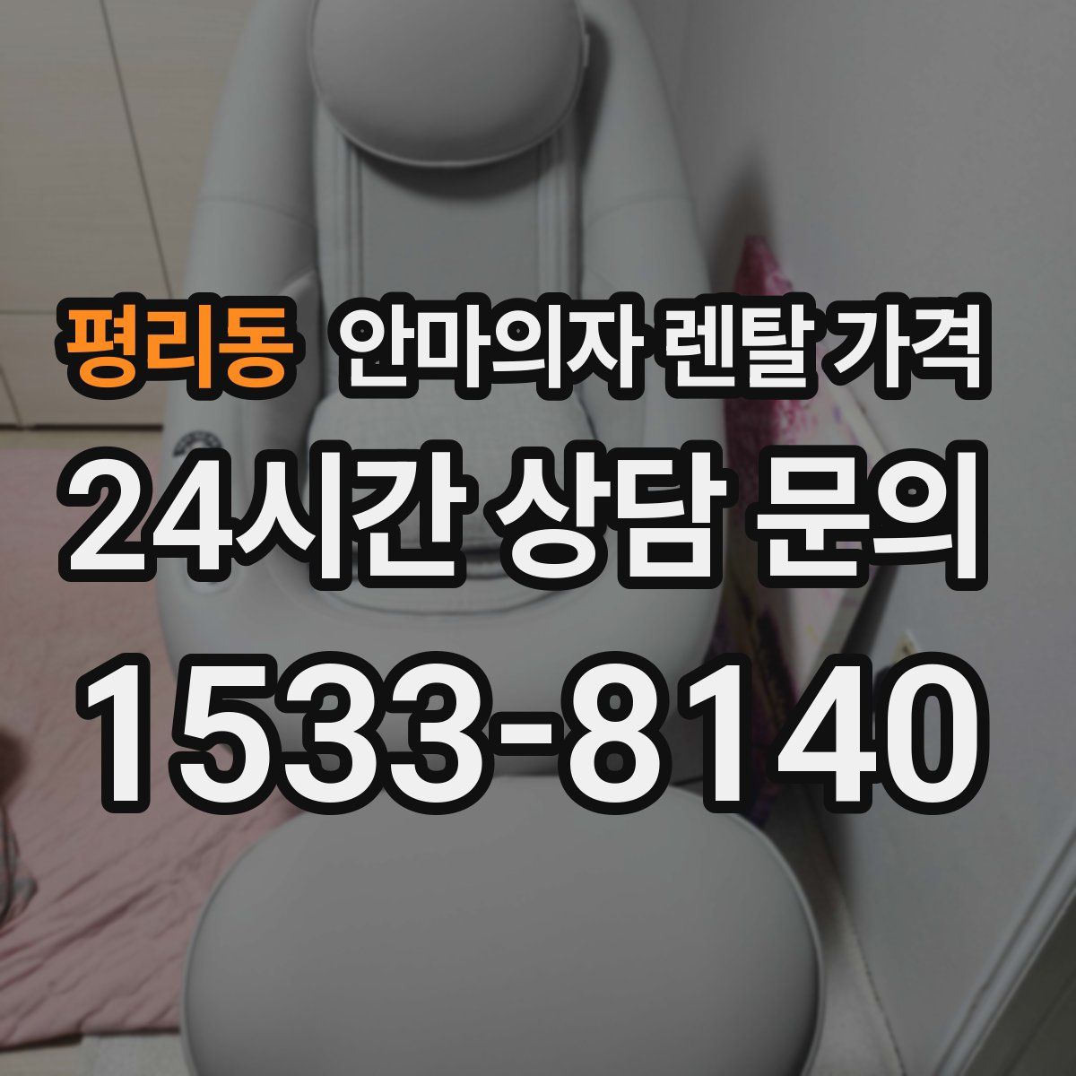 평리동 안마의자 렌탈 가격