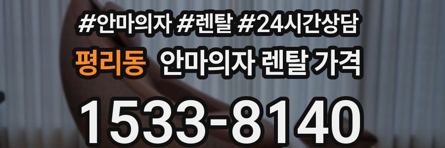 평리동 안마의자 렌탈 가격