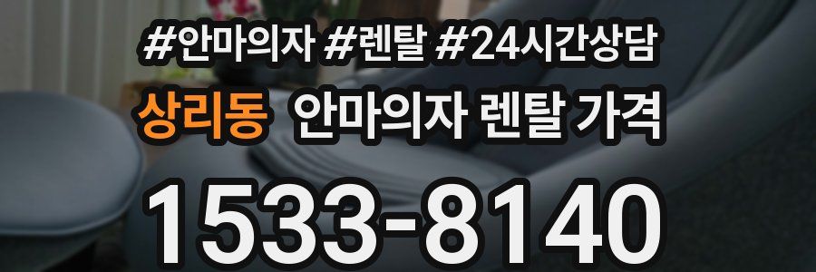 상리동 안마의자 렌탈 가격