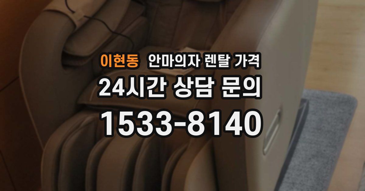 이현동 안마의자 렌탈 가격