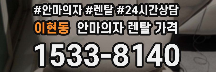 이현동 안마의자 렌탈 가격