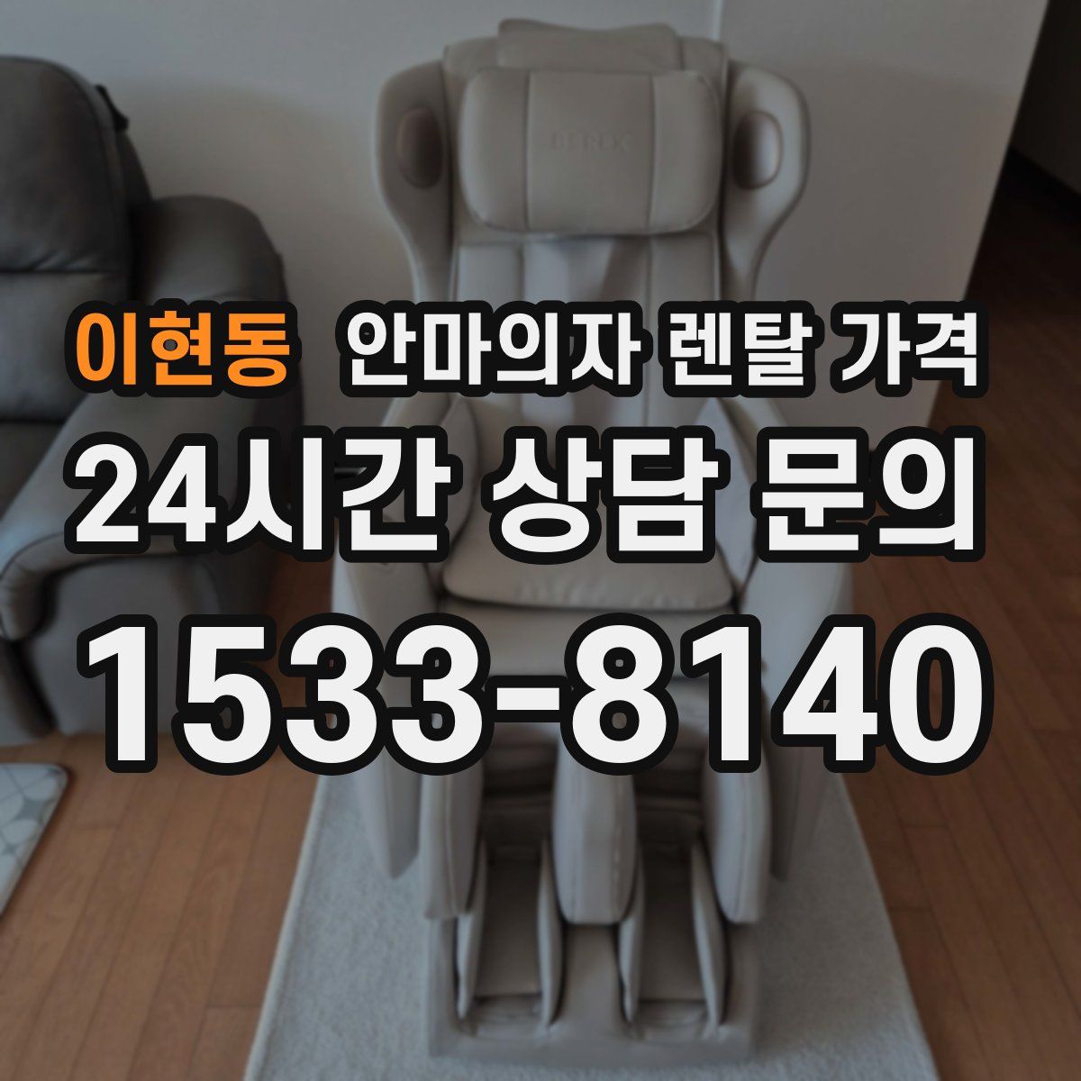 이현동 안마의자 렌탈 가격