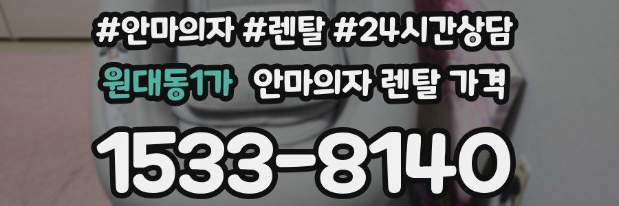원대동1가 안마의자 렌탈 가격