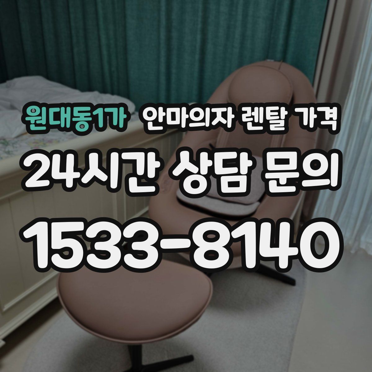 원대동1가 안마의자 렌탈 가격