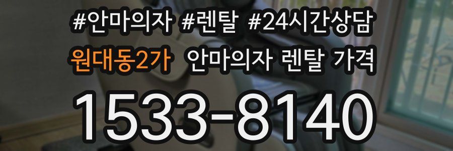 원대동2가 안마의자 렌탈 가격