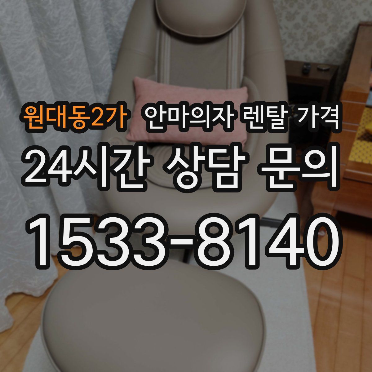 원대동2가 안마의자 렌탈 가격