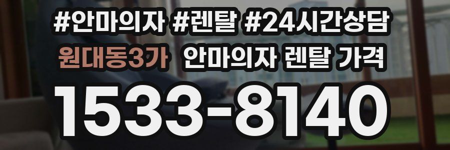 원대동3가 안마의자 렌탈 가격