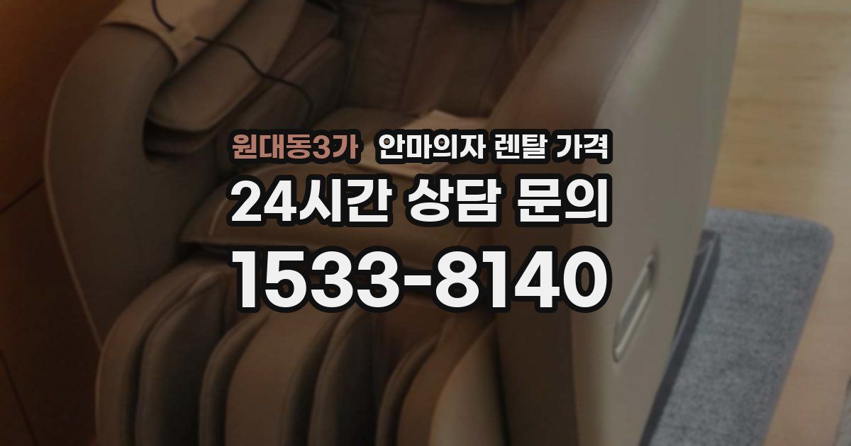 원대동3가 안마의자 렌탈 가격
