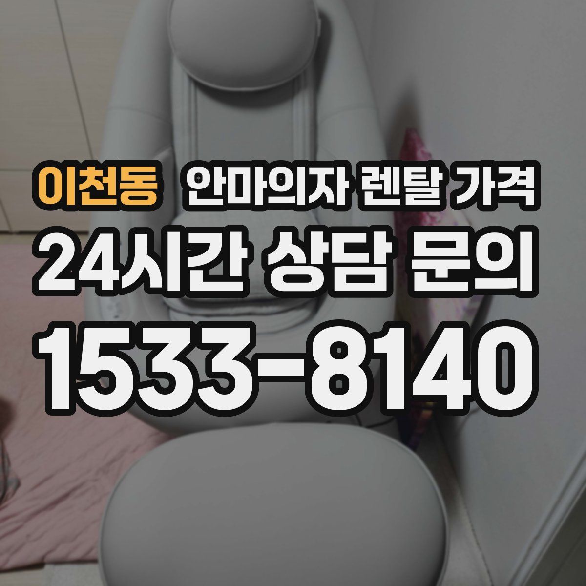 이천동 안마의자 렌탈 가격