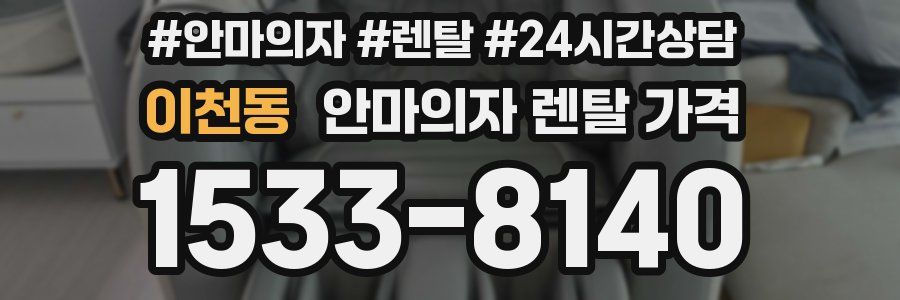 이천동 안마의자 렌탈 가격