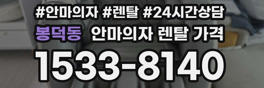 봉덕동 안마의자 렌탈 가격
