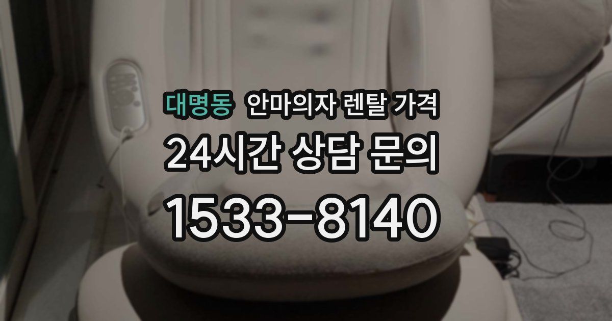 대명동 안마의자 렌탈 가격