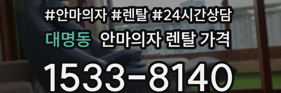 대명동 안마의자 렌탈 가격