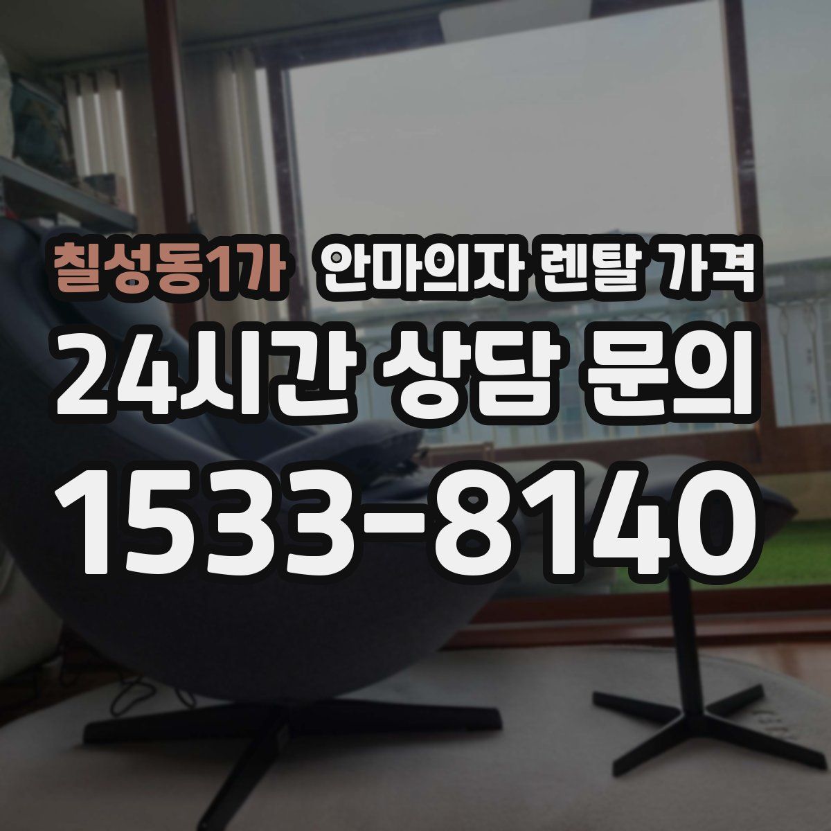 칠성동1가 안마의자 렌탈 가격