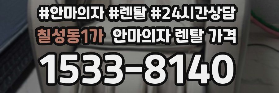 칠성동1가 안마의자 렌탈 가격