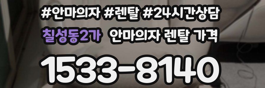 칠성동2가 안마의자 렌탈 가격