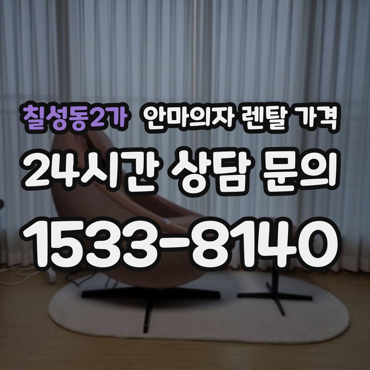 칠성동2가 안마의자 렌탈 가격
