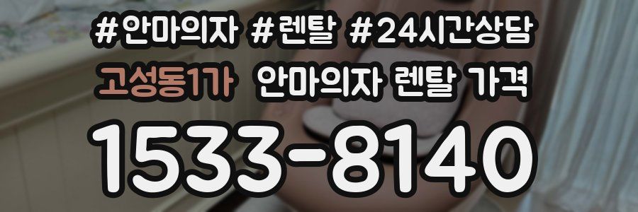 고성동1가 안마의자 렌탈 가격