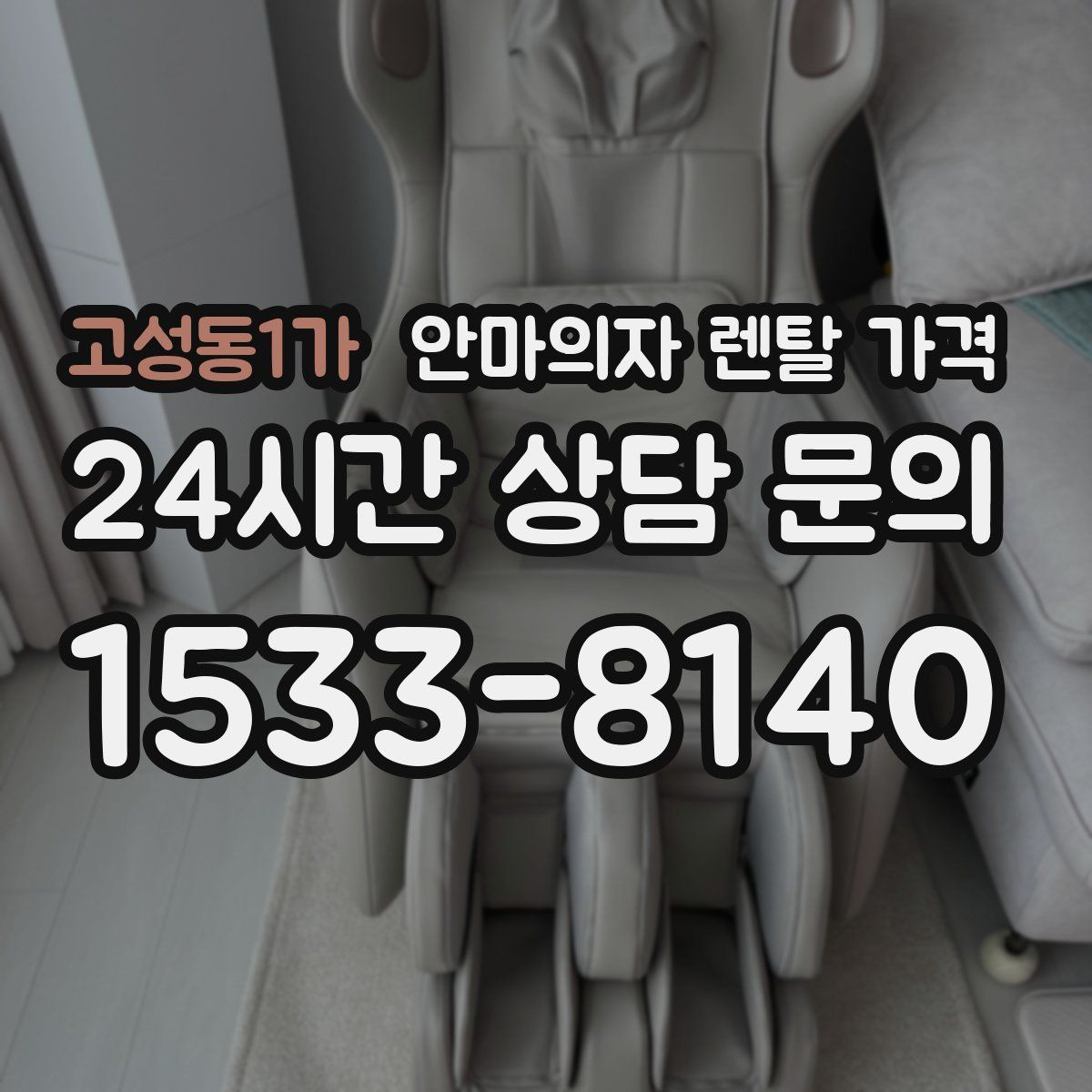 고성동1가 안마의자 렌탈 가격