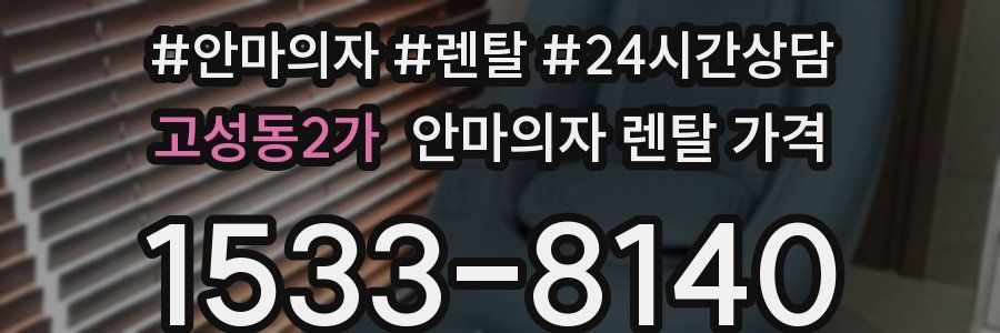 고성동2가 안마의자 렌탈 가격