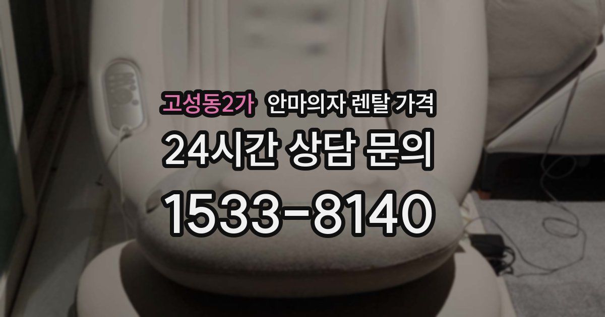 고성동2가 안마의자 렌탈 가격