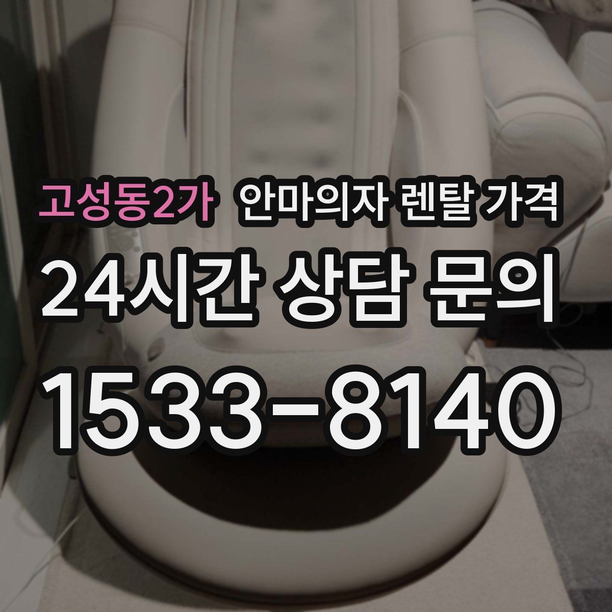 고성동2가 안마의자 렌탈 가격