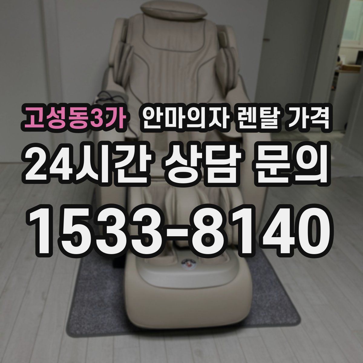 고성동3가 안마의자 렌탈 가격