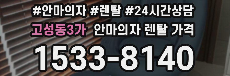 고성동3가 안마의자 렌탈 가격