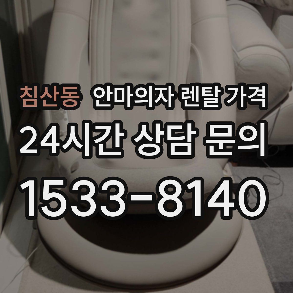 침산동 안마의자 렌탈 가격