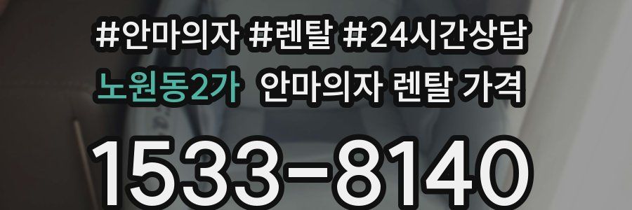 노원동2가 안마의자 렌탈 가격