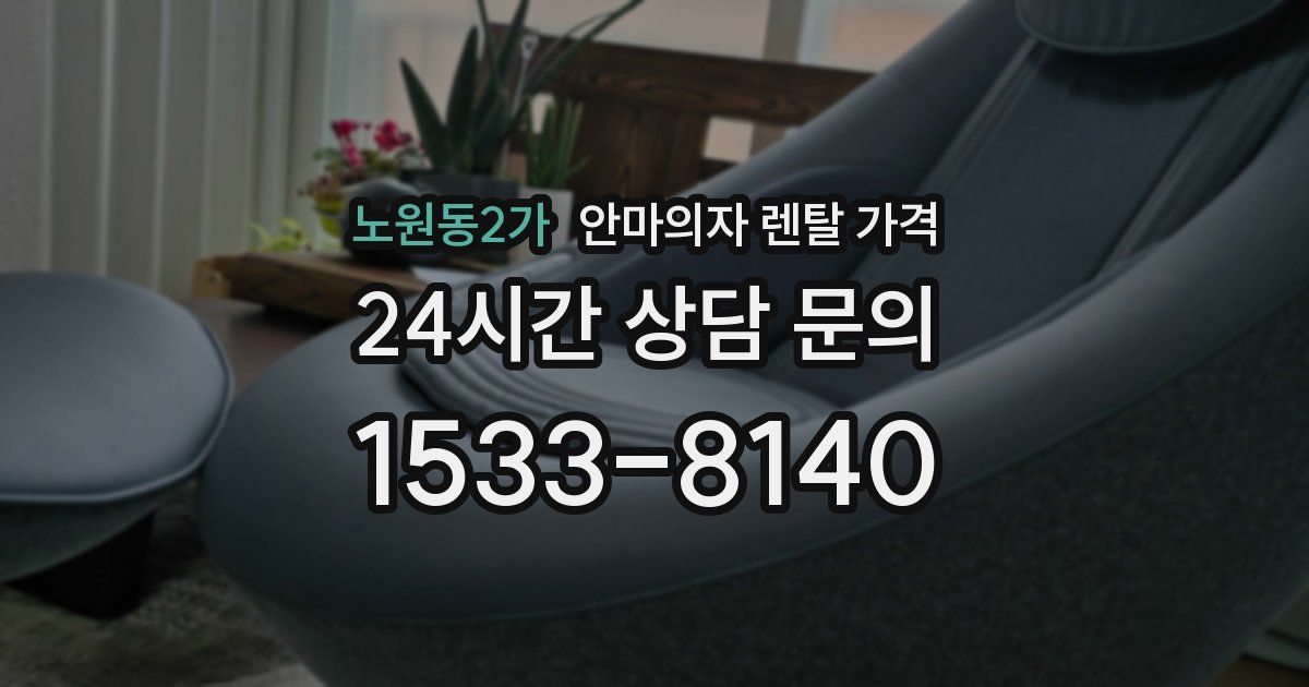 노원동2가 안마의자 렌탈 가격