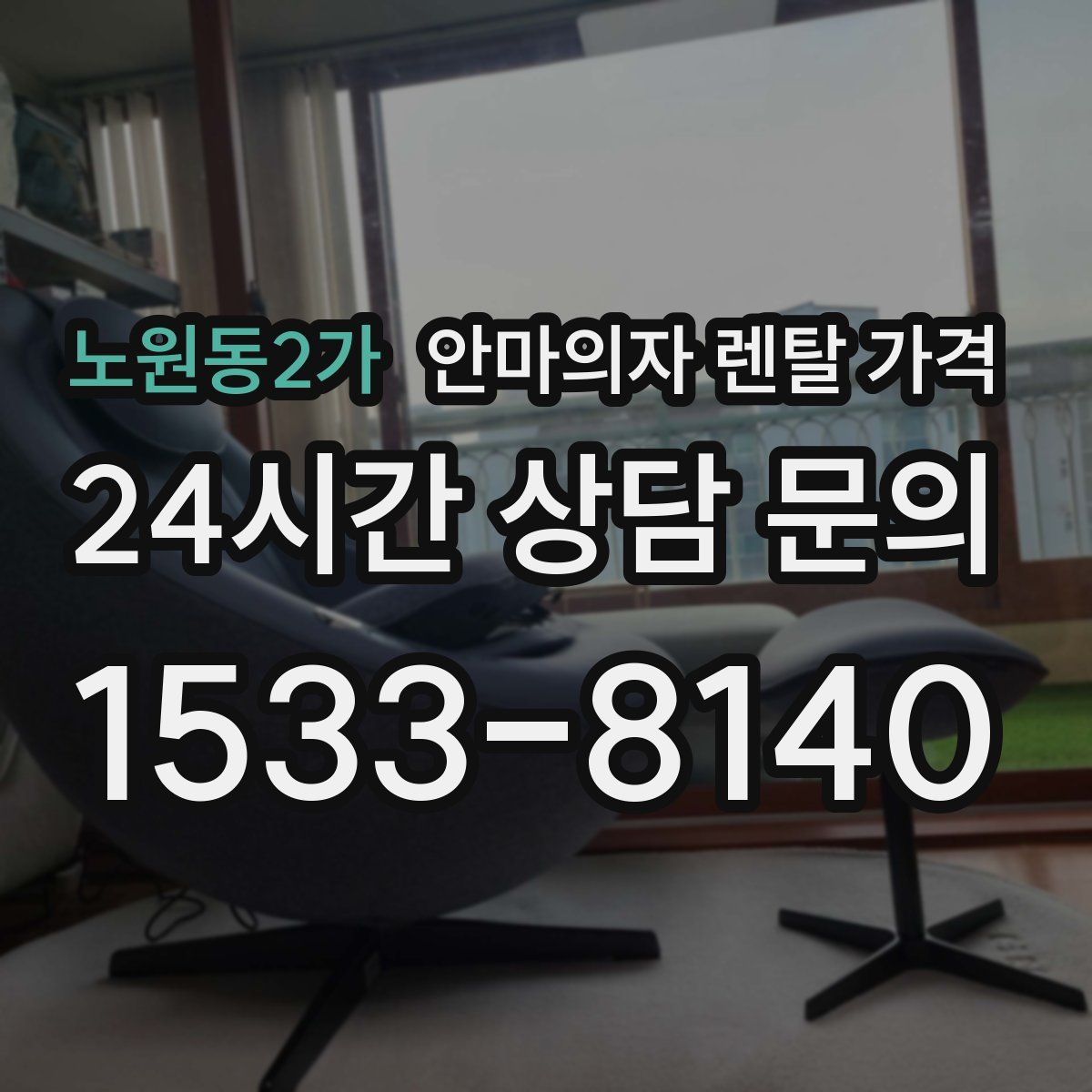 노원동2가 안마의자 렌탈 가격